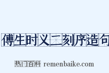 傅生时义二刻序造句是什么意思的图片